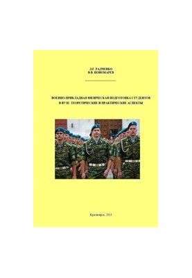 Военно-прикладная физическая подготовка студентов в вузе: теоретические и практические аспекты