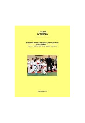 Formation of motivation for sports for schoolchildren: theoretical and practical aspects