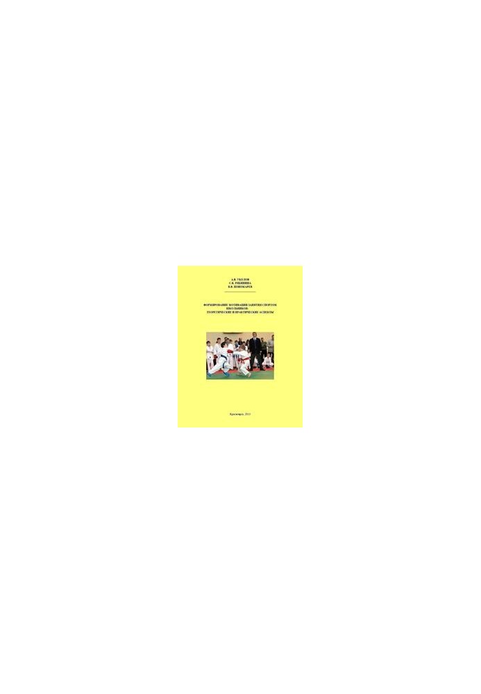 Formation of motivation for sports for schoolchildren: theoretical and practical aspects