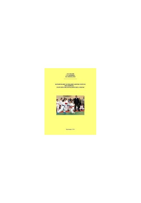 Formation of motivation for sports for schoolchildren: theoretical and practical aspects