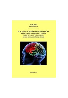 Integration of mental performance and motor activity of students of a technical university in the process of professional