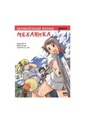 Entertaining physics. Mechanics. Manga