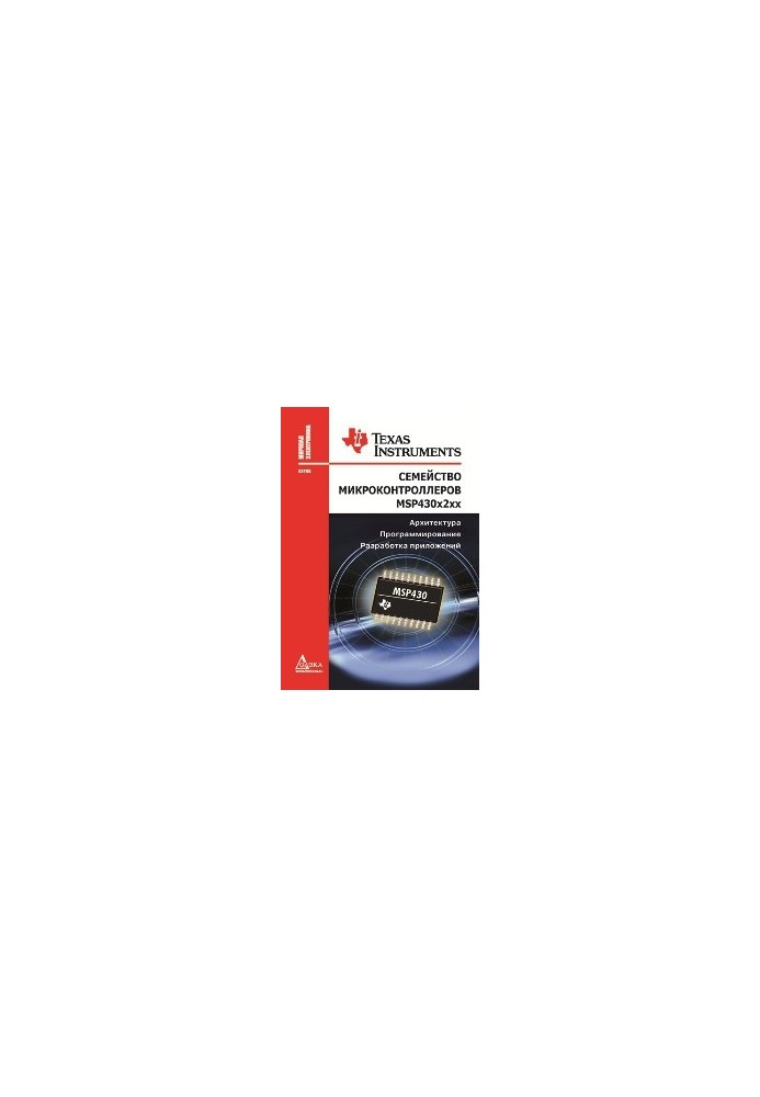 Microcontroller family MSP430x2xx. Architecture, programming, application development