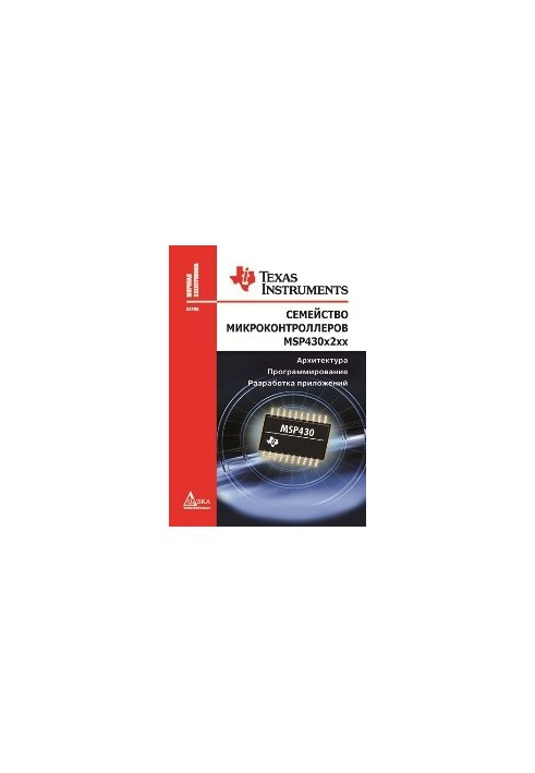 Microcontroller family MSP430x2xx. Architecture, programming, application development