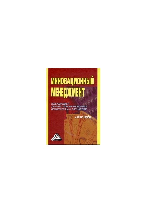 Інноваційний менеджмент: Навчальний посібник