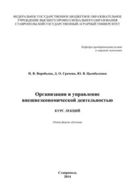 Организация и управление внешнеэкономической деятельностью: курс лекций