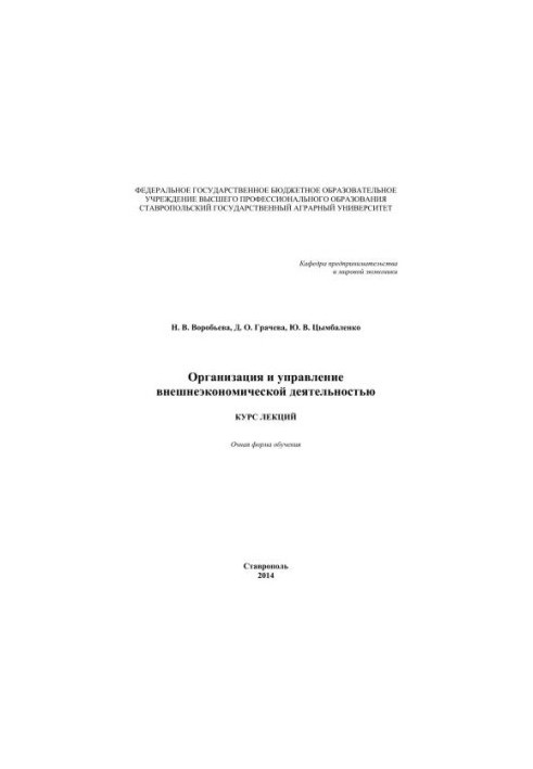 Организация и управление внешнеэкономической деятельностью: курс лекций