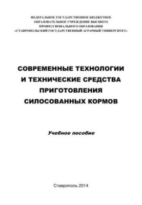 Modern technologies and technical means of preparation of silage feed: Training manual