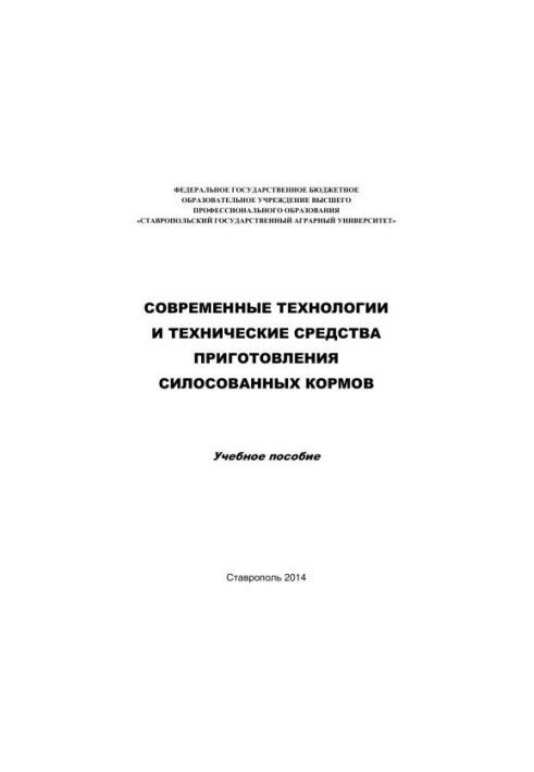Modern technologies and technical means of preparation of silage feed: Training manual