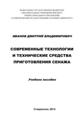 Modern technologies and technical means of preparation of hay: Training manual