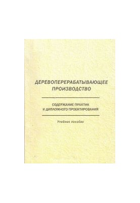 Wood processing production: