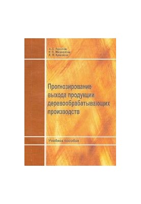 Forecasting the output of woodworking industries: a training manual