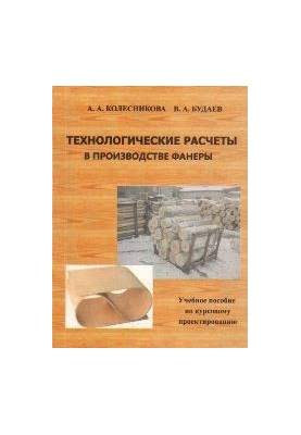Technological calculations in the production of plywood: a textbook on course design