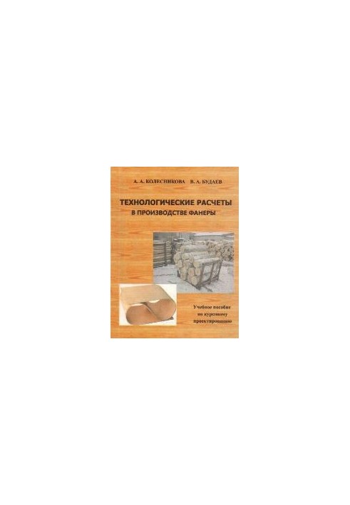 Technological calculations in the production of plywood: a textbook on course design
