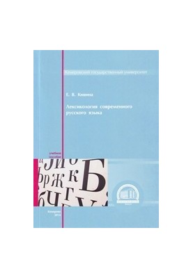 Лексикологія сучасної російської мови