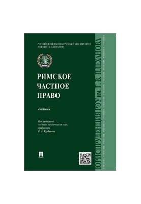 Римське приватне право