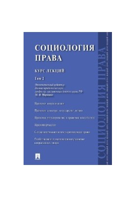 Социология права. Курс лекций. Том 2
