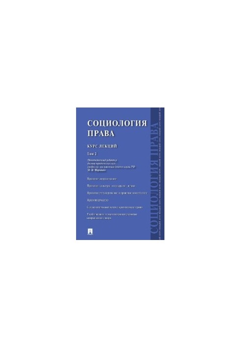 Социология права. Курс лекций. Том 2
