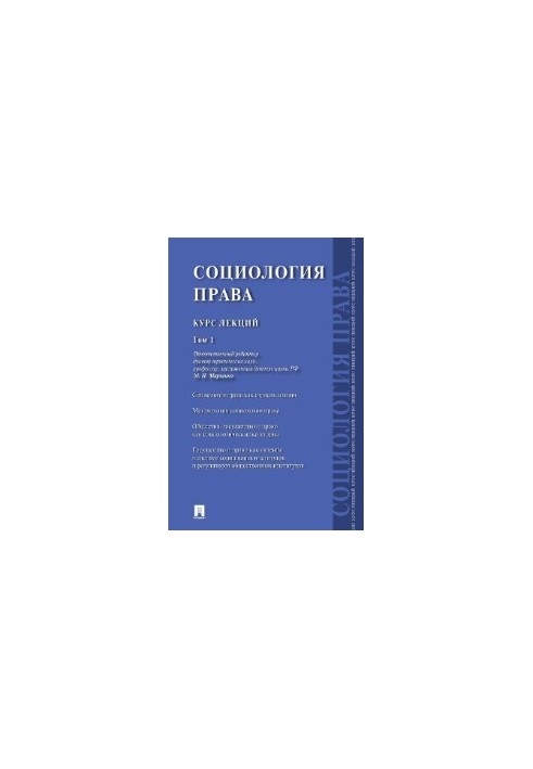 Социология права. Курс лекций. Том 1