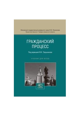 Гражданский процесс: Учебник