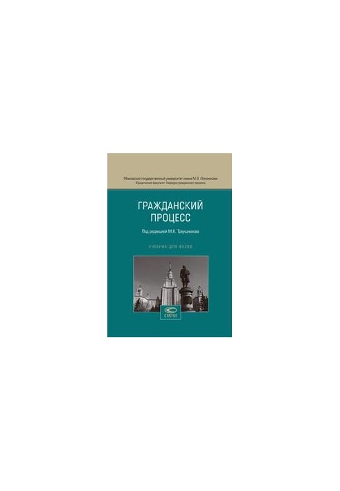 Гражданский процесс: Учебник