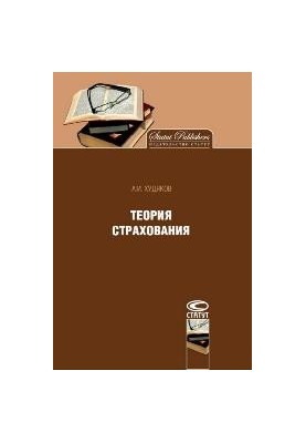 Insurance theory
