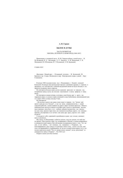 Былое и думы 1856-1869. Часть IV