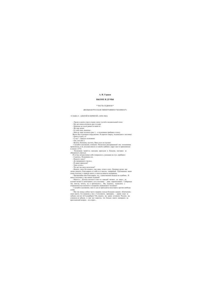 Былое и думы 1856-1869. Часть VII