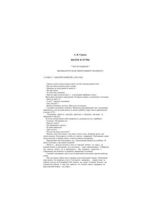 Былое и думы 1856-1869. Часть VII