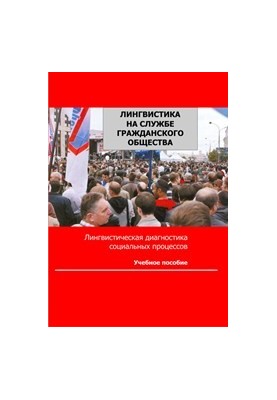 Linguistics in the Service of Civil Society: Methodology of Linguistic Diagnosis of Social Processes in the Region