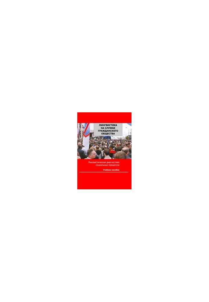 Linguistics in the Service of Civil Society: Methodology of Linguistic Diagnosis of Social Processes in the Region