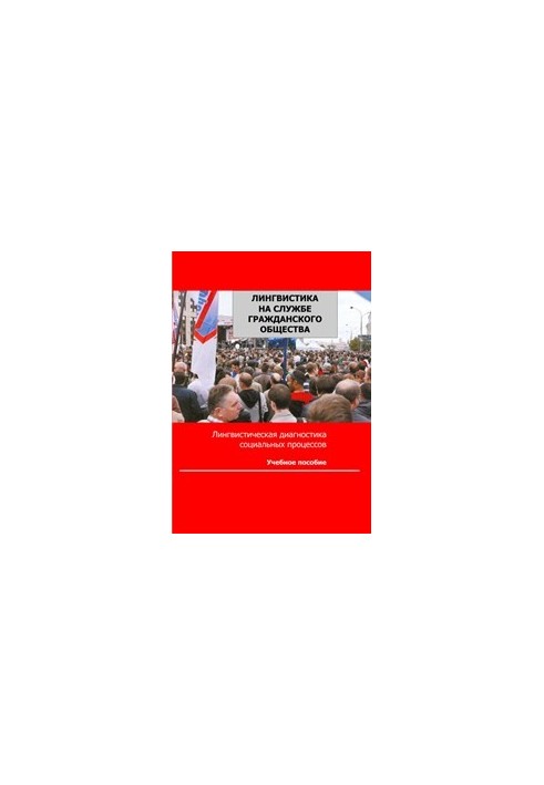 Linguistics in the Service of Civil Society: Methodology of Linguistic Diagnosis of Social Processes in the Region