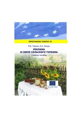 Реклама в сфере сельского туризма