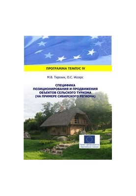 Specificity of positioning and promotion of rural tourism (on the example of the Siberian region)