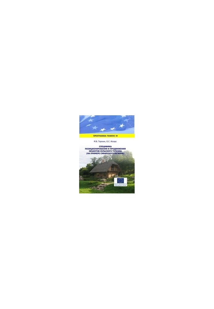 Specificity of positioning and promotion of rural tourism (on the example of the Siberian region)