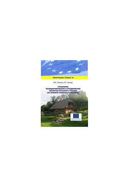 Specificity of positioning and promotion of rural tourism (on the example of the Siberian region)