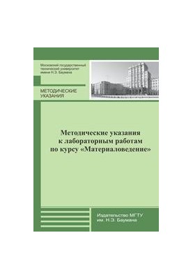Методичні вказівки до лабораторних робіт з курсу «Матеріалознавство»