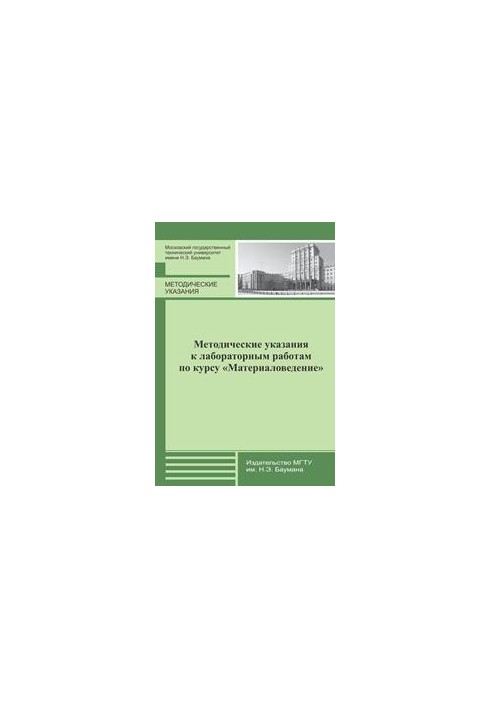 Методичні вказівки до лабораторних робіт з курсу «Матеріалознавство»