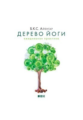 Дерево йоги: Ежедневная практика