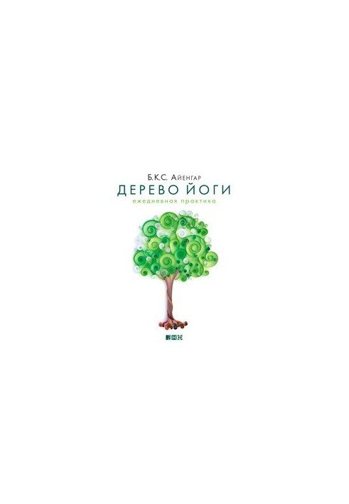 Дерево йоги: Ежедневная практика