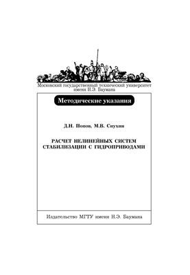 Calculation of nonlinear stabilization systems with hydraulic actuators: Methodical instructions for performing homework in the discipline "U"