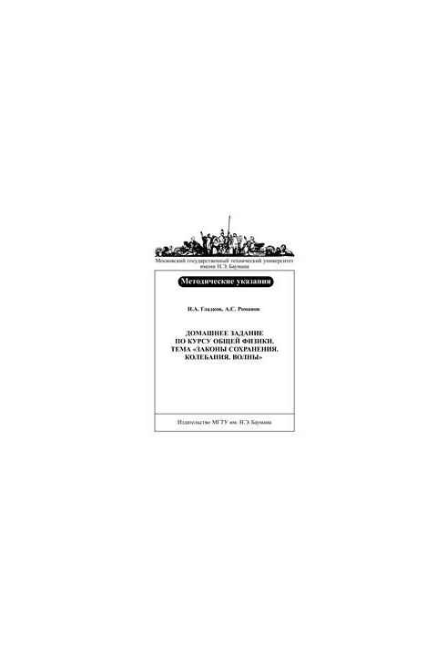 Homework on the course of general physics. Topic «Laws of conservation. Fluctuations. Waves»