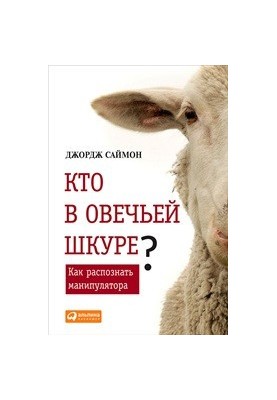 Кто в овечьей шкуре? Как распознать манипулятора