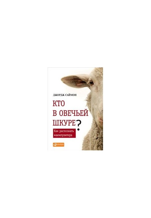 Кто в овечьей шкуре? Как распознать манипулятора