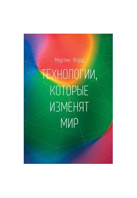 Технологии, которые изменят мир
