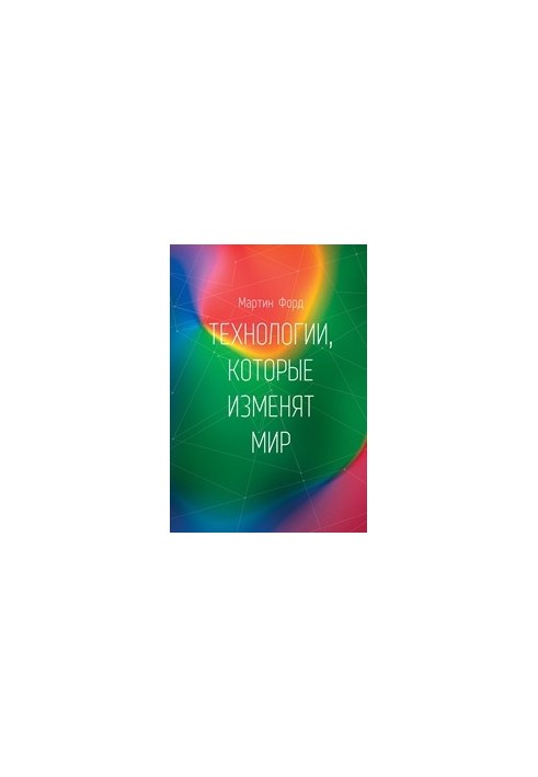 Технологии, которые изменят мир