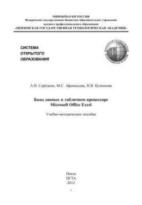 Базы данных в табличном процессоре Microsoft Office Excel