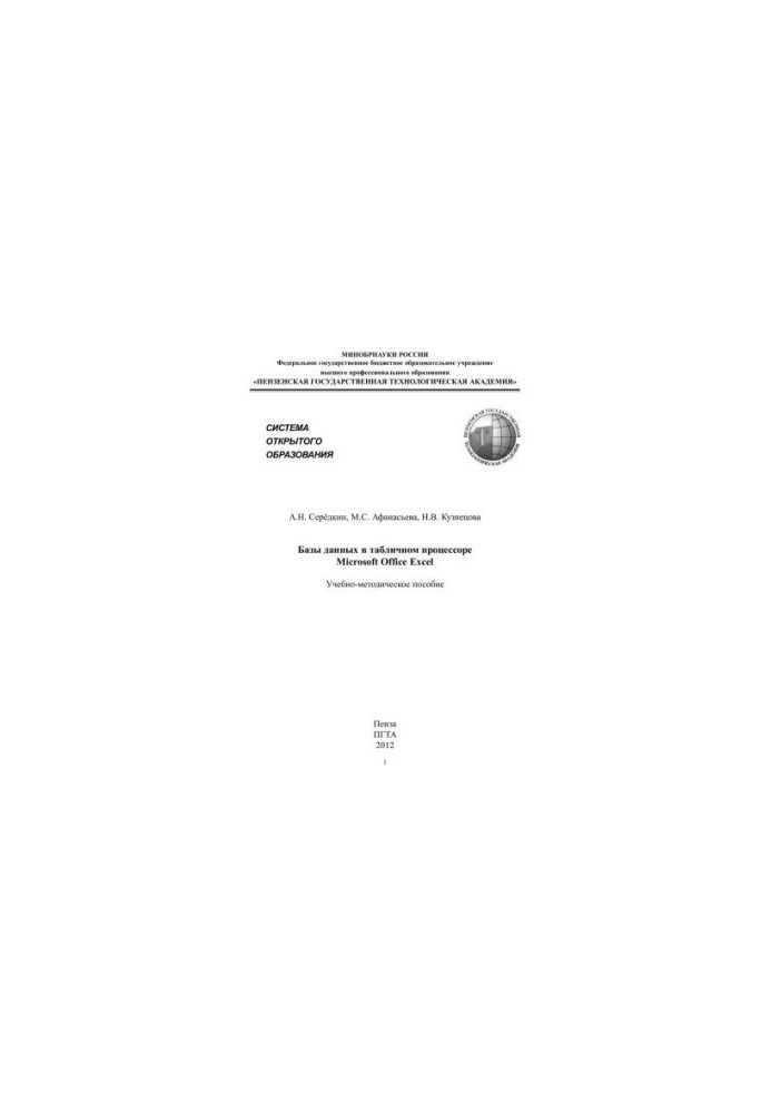 Базы данных в табличном процессоре Microsoft Office Excel