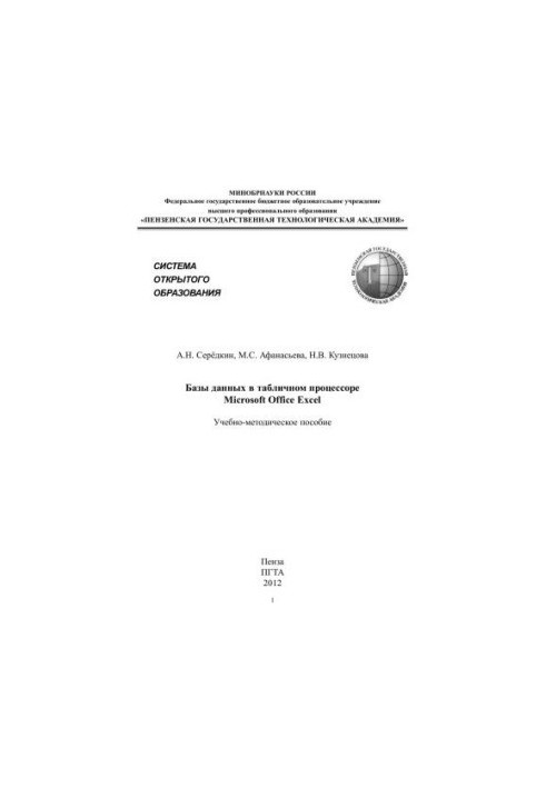 Базы данных в табличном процессоре Microsoft Office Excel
