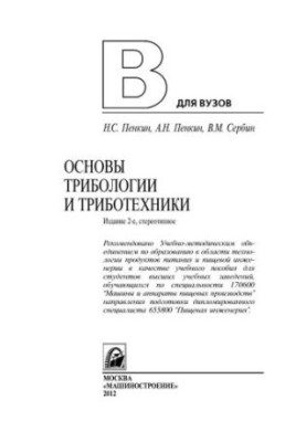 Основы трибологии и триботехники